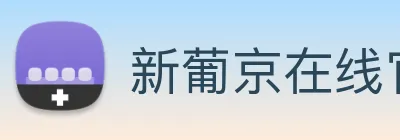 新葡京在线官网 logo